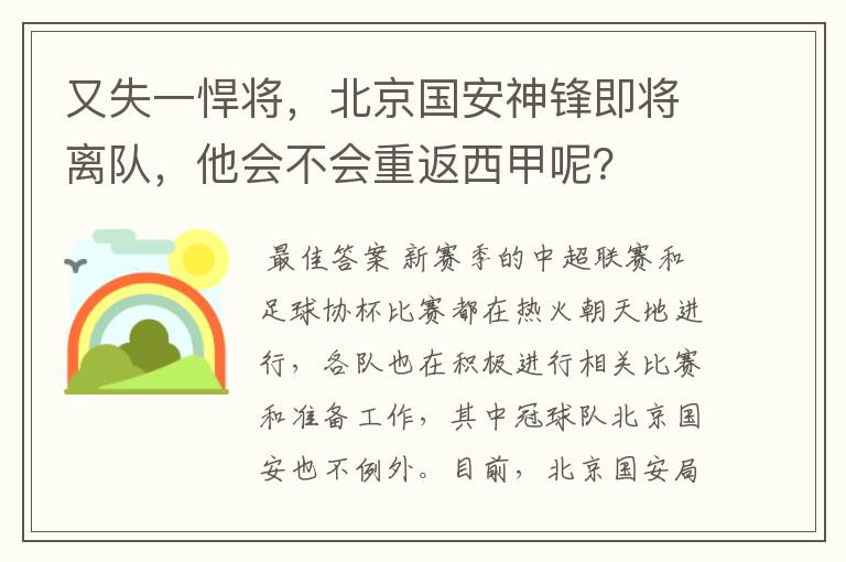 又失一悍将，北京国安神锋即将离队，他会不会重返西甲呢？