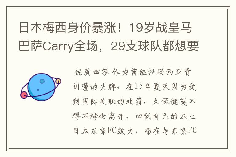 日本梅西身价暴涨！19岁战皇马巴萨Carry全场，29支球队都想要