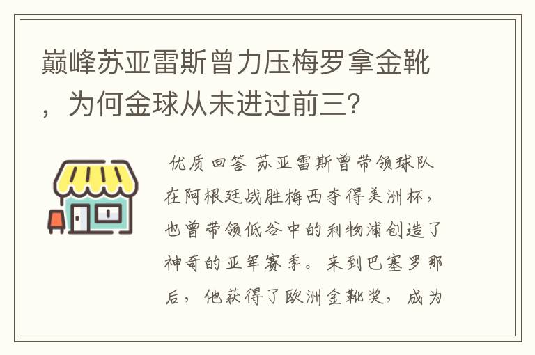 巅峰苏亚雷斯曾力压梅罗拿金靴，为何金球从未进过前三？