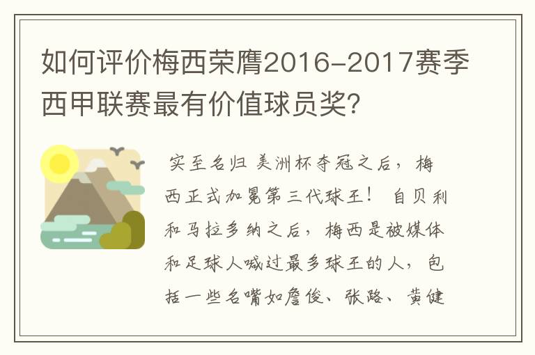 如何评价梅西荣膺2016-2017赛季西甲联赛最有价值球员奖？