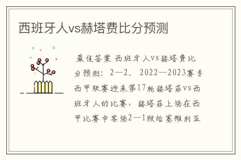 西班牙人vs赫塔费比分预测