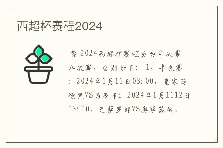 西超杯赛程2024