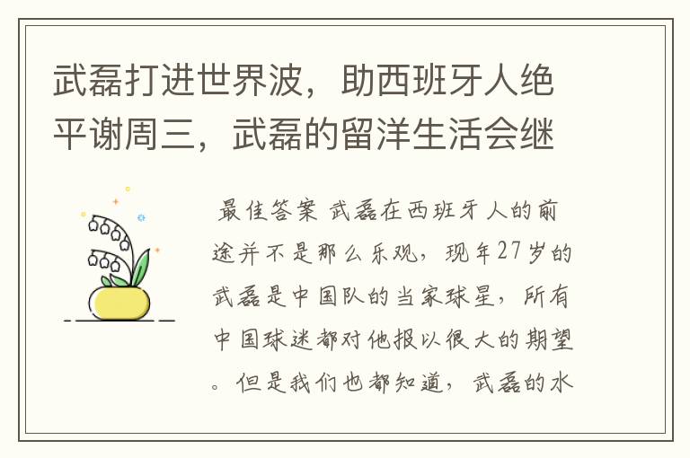 武磊打进世界波，助西班牙人绝平谢周三，武磊的留洋生活会继续顺利下去吗？