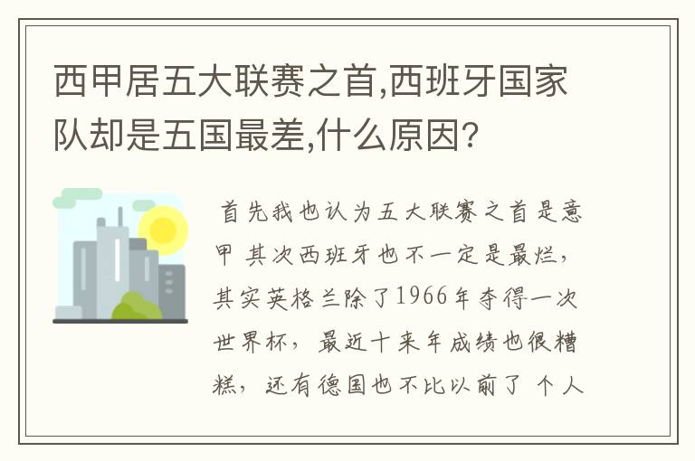 西甲居五大联赛之首,西班牙国家队却是五国最差,什么原因?