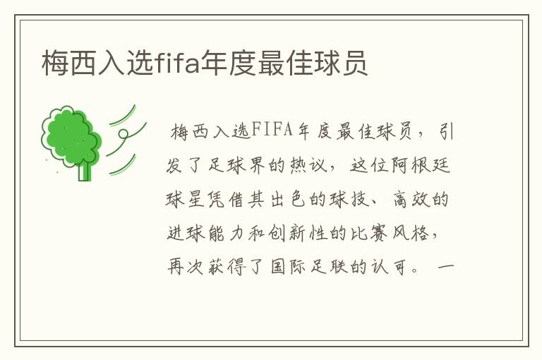 梅西入选fifa年度最佳球员