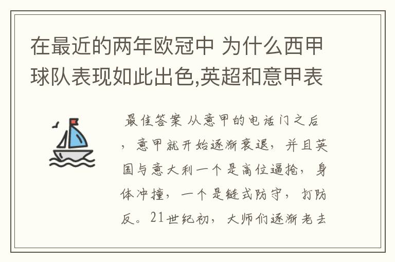 在最近的两年欧冠中 为什么西甲球队表现如此出色,英超和意甲表现.