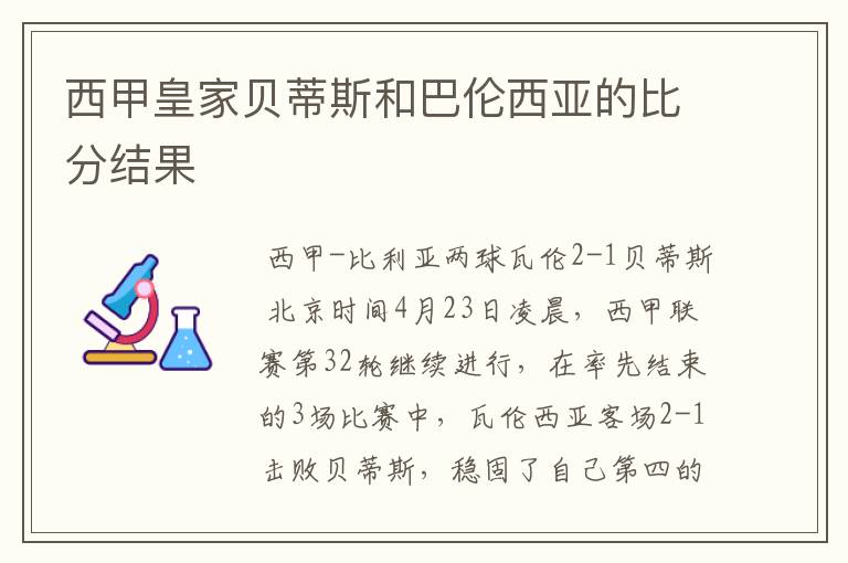 西甲皇家贝蒂斯和巴伦西亚的比分结果