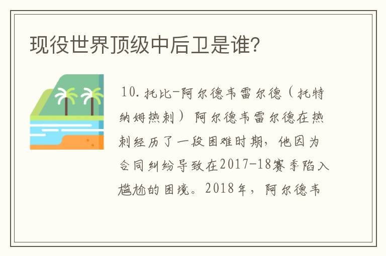 现役世界顶级中后卫是谁？