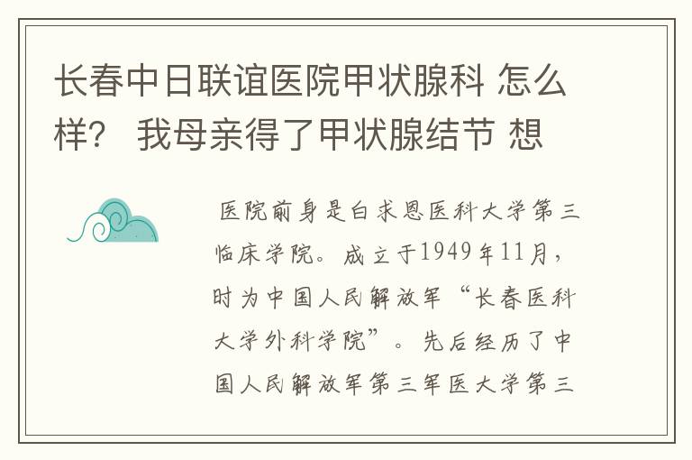 长春中日联谊医院甲状腺科 怎么样？ 我母亲得了甲状腺结节 想去那看看 给个建议