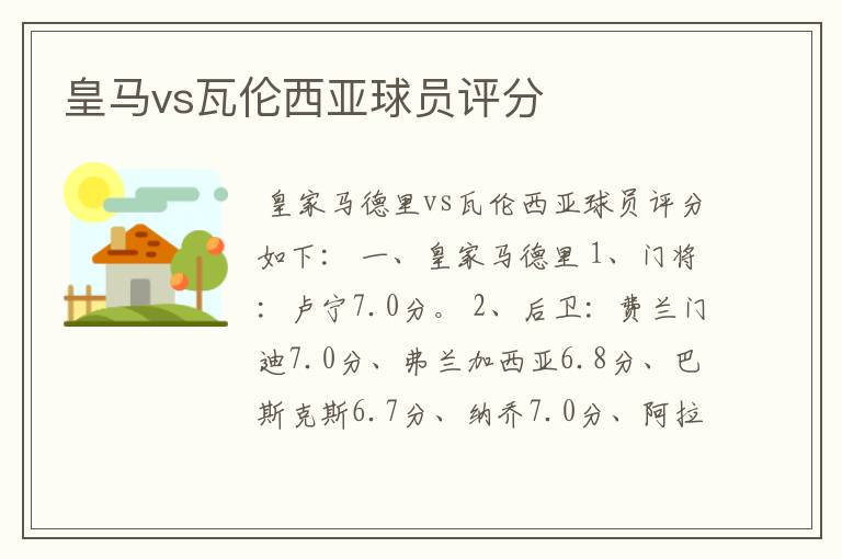 皇马vs瓦伦西亚球员评分