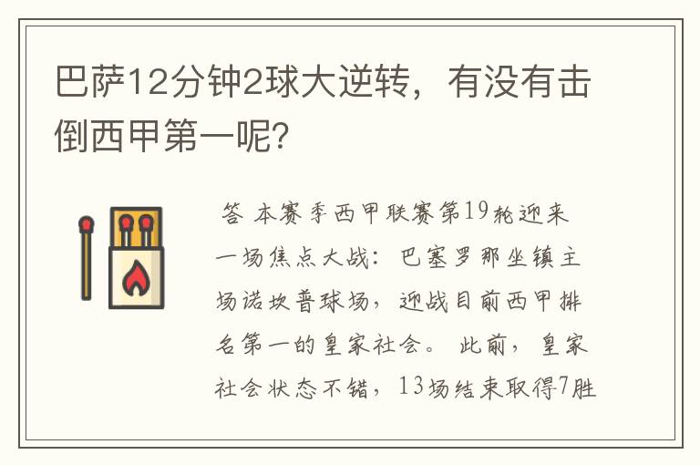 巴萨12分钟2球大逆转，有没有击倒西甲第一呢？