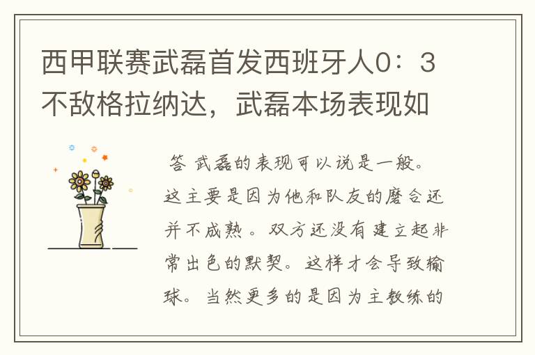 西甲联赛武磊首发西班牙人0：3不敌格拉纳达，武磊本场表现如何？