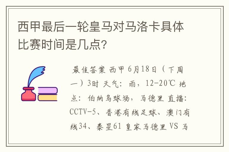 西甲最后一轮皇马对马洛卡具体比赛时间是几点?