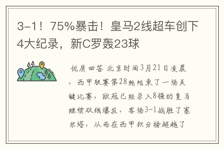 3-1！75%暴击！皇马2线超车创下4大纪录，新C罗轰23球