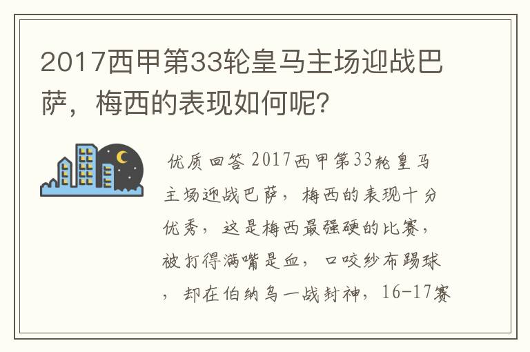 2017西甲第33轮皇马主场迎战巴萨，梅西的表现如何呢？