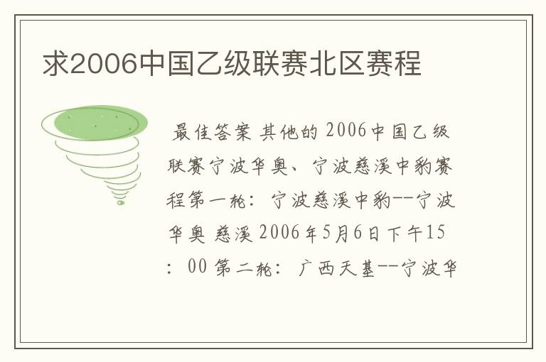 求2006中国乙级联赛北区赛程