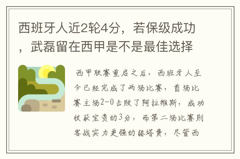 西班牙人近2轮4分，若保级成功，武磊留在西甲是不是最佳选择？