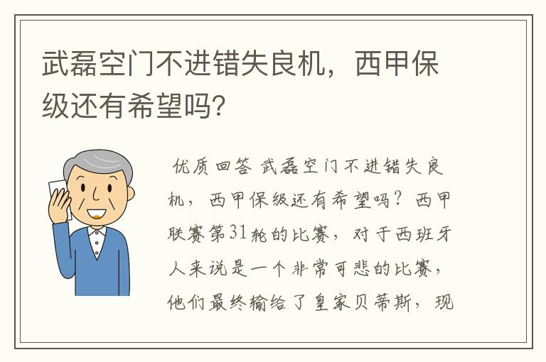 武磊空门不进错失良机，西甲保级还有希望吗？