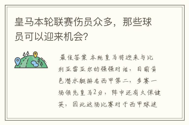 皇马本轮联赛伤员众多，那些球员可以迎来机会？