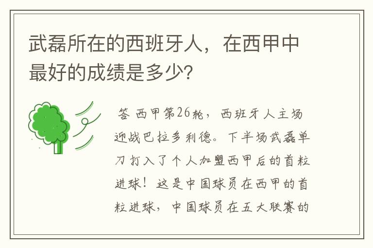 武磊所在的西班牙人，在西甲中最好的成绩是多少？