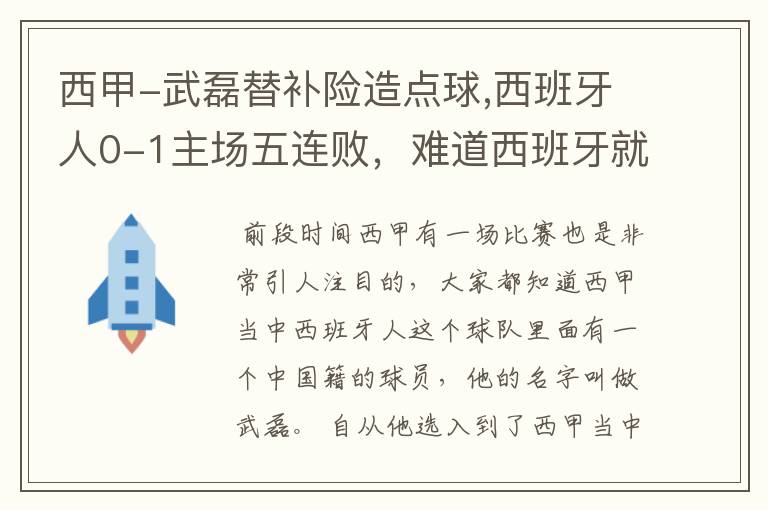 西甲-武磊替补险造点球,西班牙人0-1主场五连败，难道西班牙就此沉沦了吗？