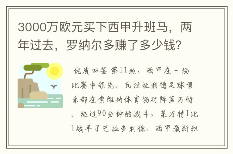 3000万欧元买下西甲升班马，两年过去，罗纳尔多赚了多少钱？