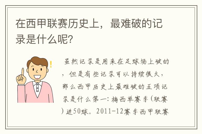 在西甲联赛历史上，最难破的记录是什么呢？