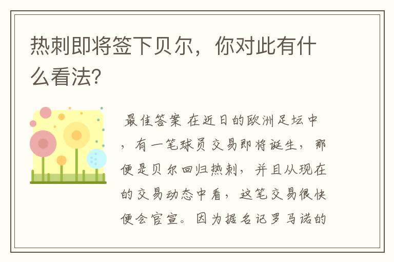 热刺即将签下贝尔，你对此有什么看法？