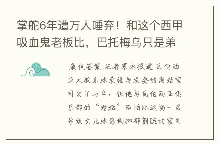 掌舵6年遭万人唾弃！和这个西甲吸血鬼老板比，巴托梅乌只是弟弟