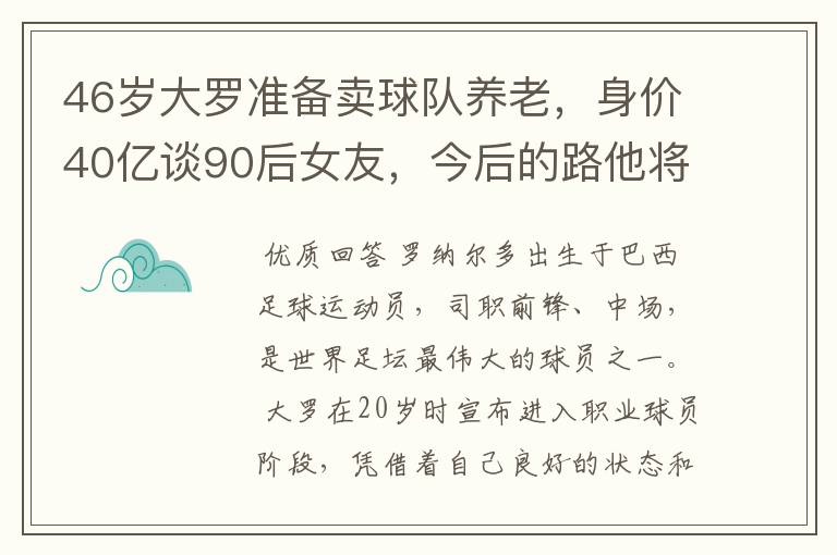 46岁大罗准备卖球队养老，身价40亿谈90后女友，今后的路他将怎么走？