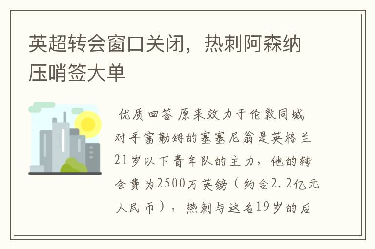 英超转会窗口关闭，热刺阿森纳压哨签大单