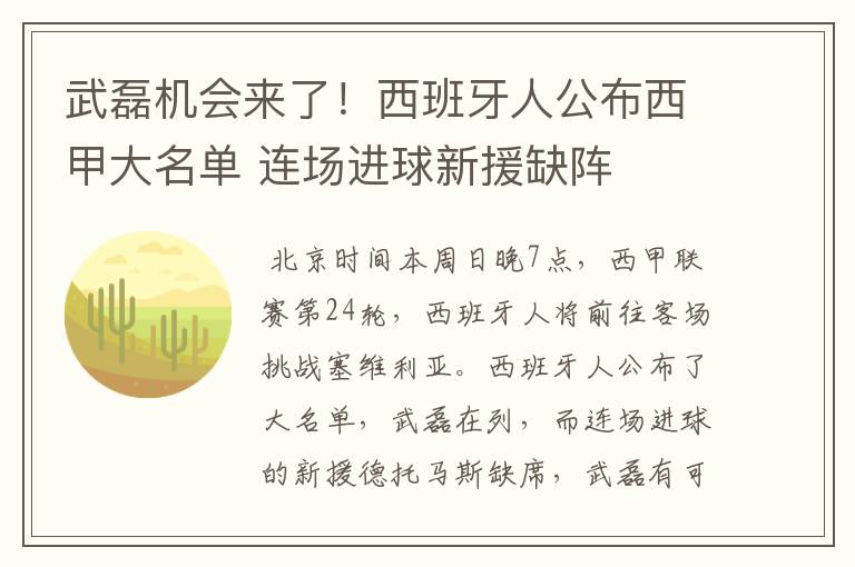 武磊机会来了！西班牙人公布西甲大名单 连场进球新援缺阵