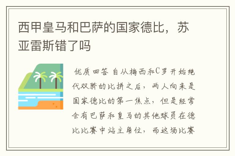 西甲皇马和巴萨的国家德比，苏亚雷斯错了吗