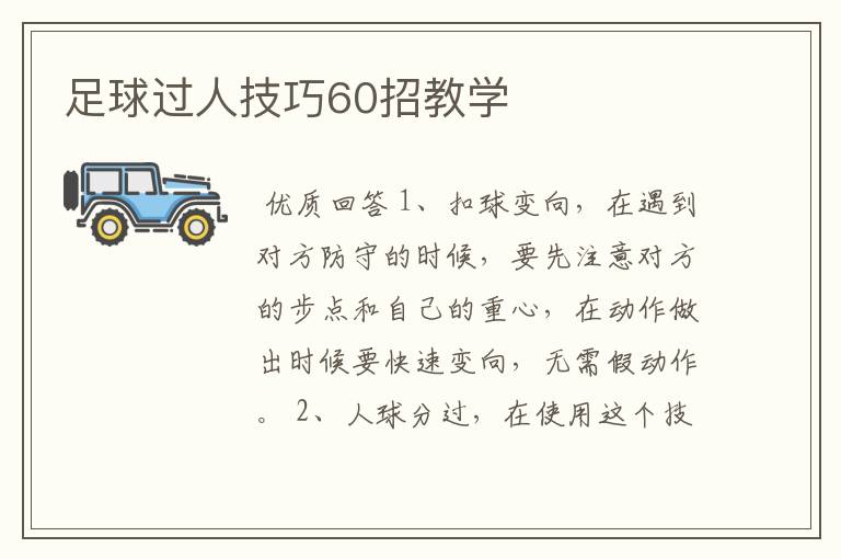 足球过人技巧60招教学