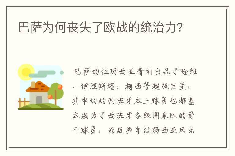 巴萨为何丧失了欧战的统治力？