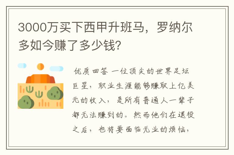 3000万买下西甲升班马，罗纳尔多如今赚了多少钱？