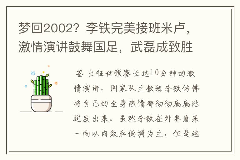 梦回2002？李铁完美接班米卢，激情演讲鼓舞国足，武磊成致胜底牌