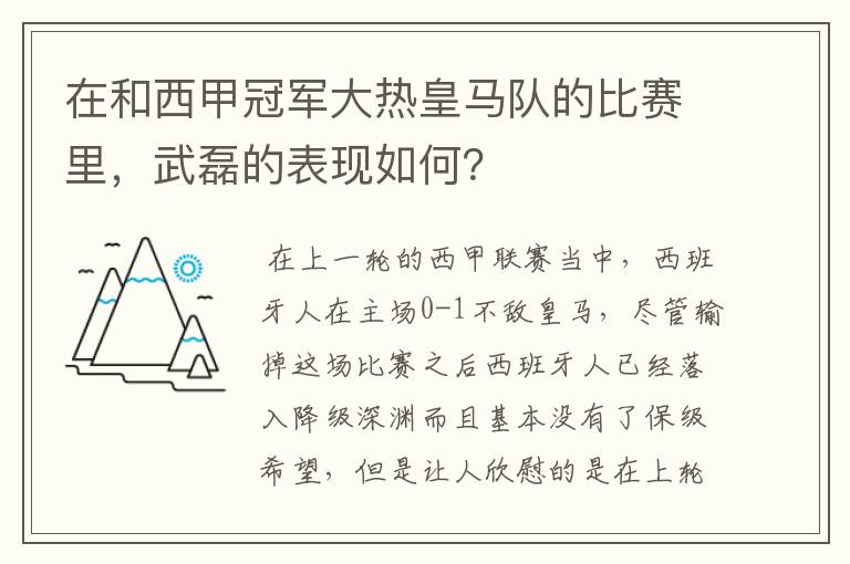 在和西甲冠军大热皇马队的比赛里，武磊的表现如何？