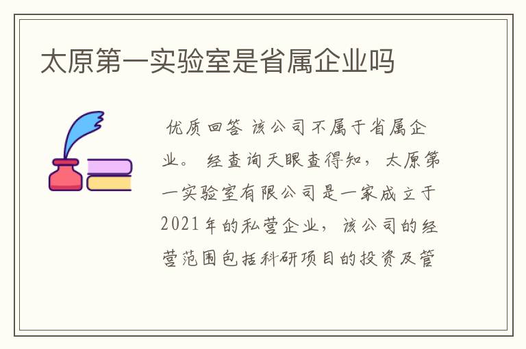 太原第一实验室是省属企业吗