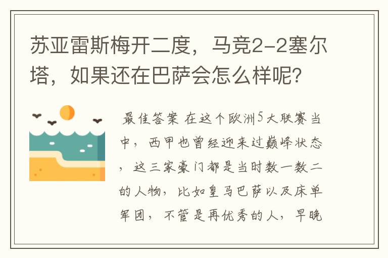 苏亚雷斯梅开二度，马竞2-2塞尔塔，如果还在巴萨会怎么样呢？