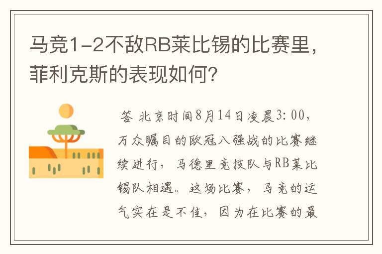 马竞1-2不敌RB莱比锡的比赛里，菲利克斯的表现如何？