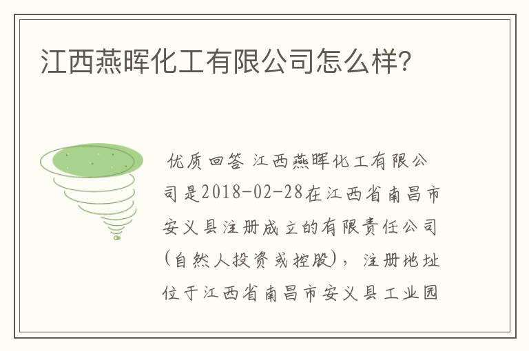 江西燕晖化工有限公司怎么样？