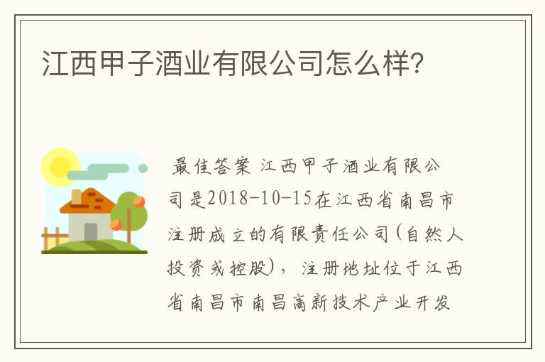 江西甲子酒业有限公司怎么样？