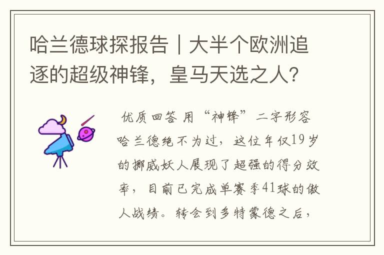 哈兰德球探报告｜大半个欧洲追逐的超级神锋，皇马天选之人？