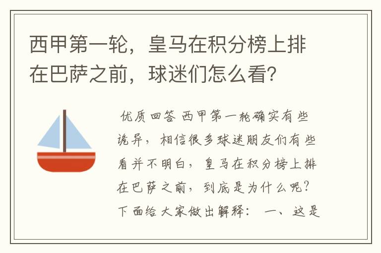 西甲第一轮，皇马在积分榜上排在巴萨之前，球迷们怎么看？