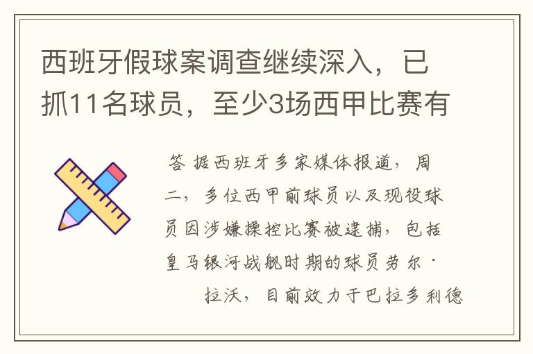 西班牙假球案调查继续深入，已抓11名球员，至少3场西甲比赛有假