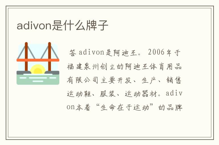 adivon是什么牌子