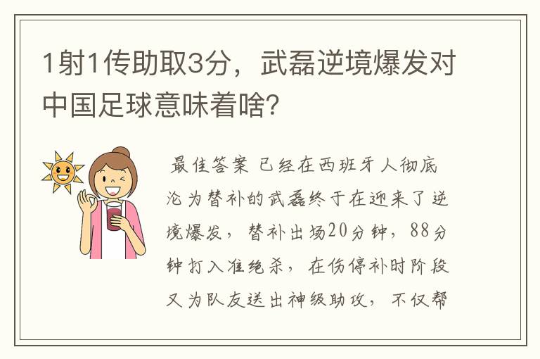 1射1传助取3分，武磊逆境爆发对中国足球意味着啥？