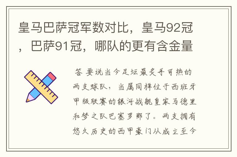 皇马巴萨冠军数对比，皇马92冠，巴萨91冠，哪队的更有含金量？