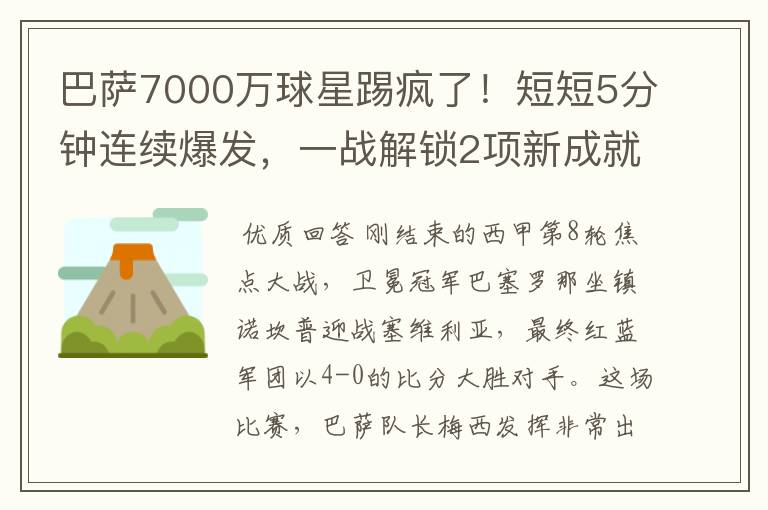 巴萨7000万球星踢疯了！短短5分钟连续爆发，一战解锁2项新成就